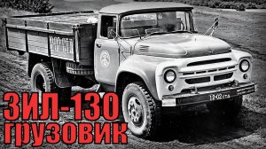 Грузовик ЗИЛ-130 Интересные факты Автопром СССР