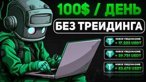 100$ в ДЕНЬ БЕЗ ТРЕЙДИНГА! ЗАРАБОТОК НА ТОРГОВЫХ БОТАХ