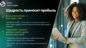 Друзья, готовы к успеху с Neura Technologies?