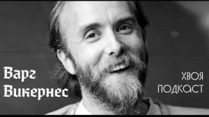 🌲Varg Vikernes(BURZUM) про христианство, выборы в правительство и мировые войны  ХВОЯ ПОДКАСТ