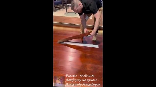 Лайфхак. Современный способ установки напольного покрытия