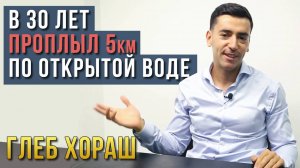 Глеб Хораш. В 30 лет проплыл 5км по открытой воде за 1час 39 минут