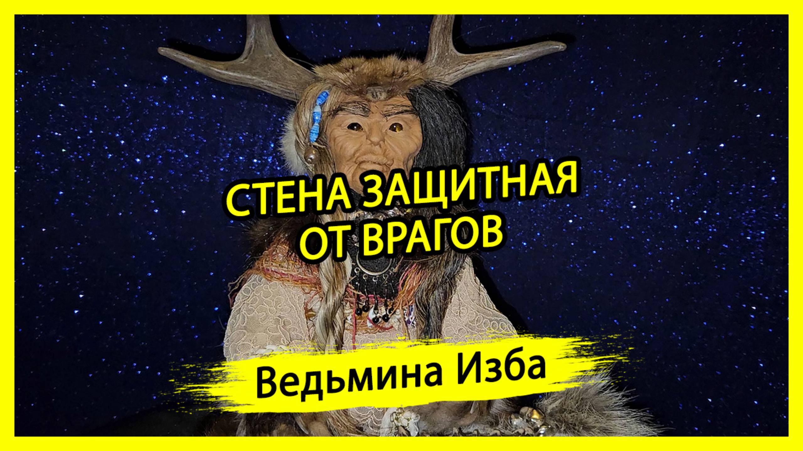 СТЕНА ЗАЩИТНАЯ ОТ ВРАГОВ. ДЛЯ ВСЕХ. #ВЕДЬМИНАИЗБА ▶️ #МАГИЯ