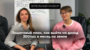 Земельный разбор. Пошаговый план, как выйти на доход 300 тыс. в месяц на земле