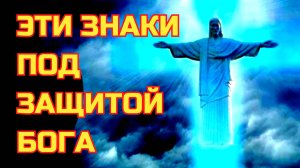 ЭТИ 5 ЗНАКОВ ЗОДИАКА ДО КОНЦА ЖИЗНИ БУДУТ ПОД ЗАЩИТОЙ ГОСПОДА    Гороскоп.Астрология