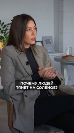 Почему людей ТЯНЕТ на солёное?