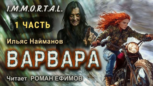 I.M.M.O.R.T.A.L. Варвара (аудиокнига). Часть 1. ПОСТАПОКАЛИПСИС. Ильяс Найманов. Читает Роман Ефимов