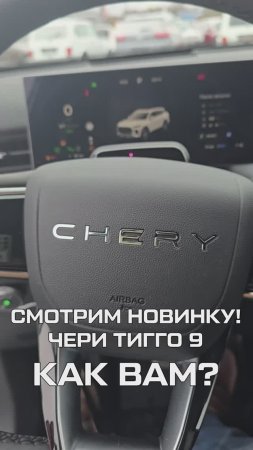 СМОТРИМ НОВИНКУ - ЧЕРИ ТИГГО 9 / CHERY TIGGO 9 / РАСПАКОВКА CHERY TIGGO 9