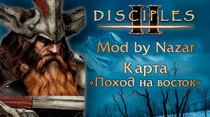 Disciples II: Mod by Nazar. Карта "Поход на Восток"