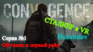 Выживаем в зоне отчуждения (CONVRGENCE) #1