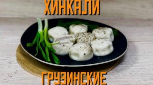 Хинкали с говядиной, свининой и мясом птицы "Грузинские"