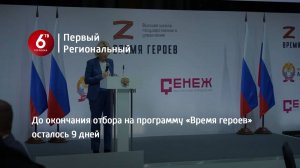 До окончания отбора на программу «Время героев» осталось 9 дней