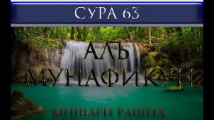 СУРА 63 "АЛЬ - МУНАФИКУН" Мишари Рашид
