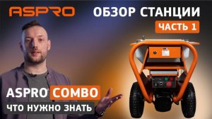 ASPRO COMBO в деталях🔥👍