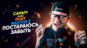 Саныч Music поёт: Фактор 2 - Постараюсь забыть