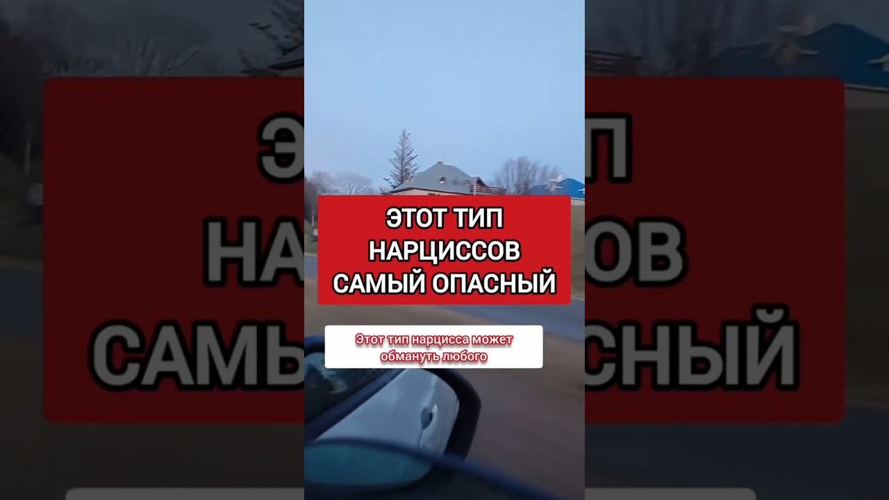 Самый опасный тип нарциссов. Будьте осторожны! #нарциссизм #нрл #типынарциссов смотреть онлайн