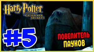 Прохождение Гарри Поттер и Тайная Комната (PS1). ЗАПРЕТНЫЙ ЛЕС. #5