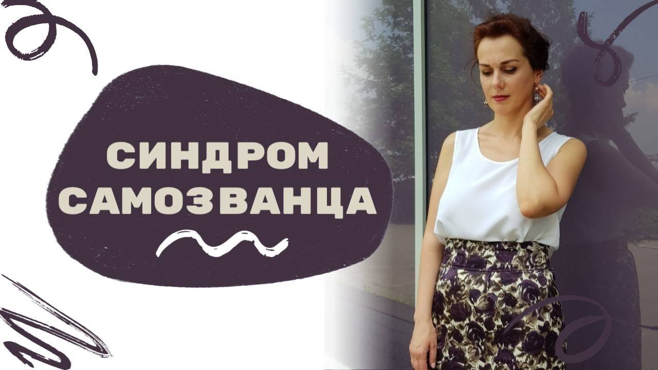 Синдром самозванца