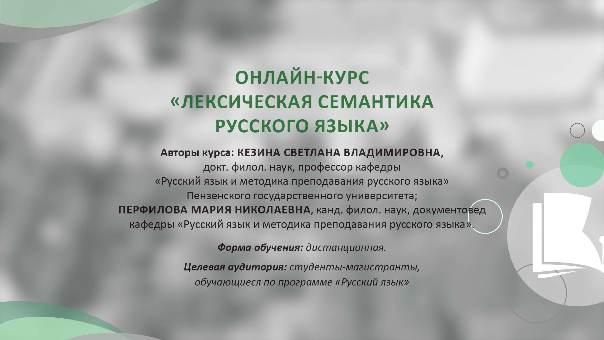 Представление онлайн-курса "Лексическая семантика русского языка"