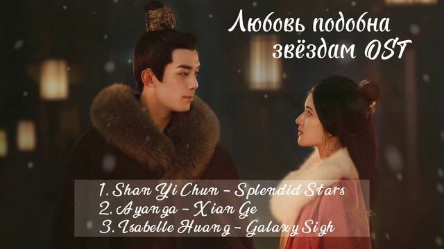 Любовь подобна звёздам OST / Сияние звёзд OST / Love like the galaxy OST смотреть онлайн