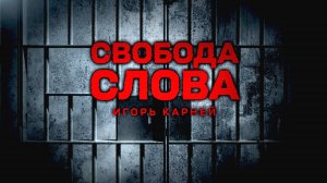 АУДИТОРИЯ БЫЛА ГОТОВА САМА СЕБЯ ЗАЖЕЧЬ.Игорь Карней – о "Радио Свобода", протестах, манипуляциях СМИ