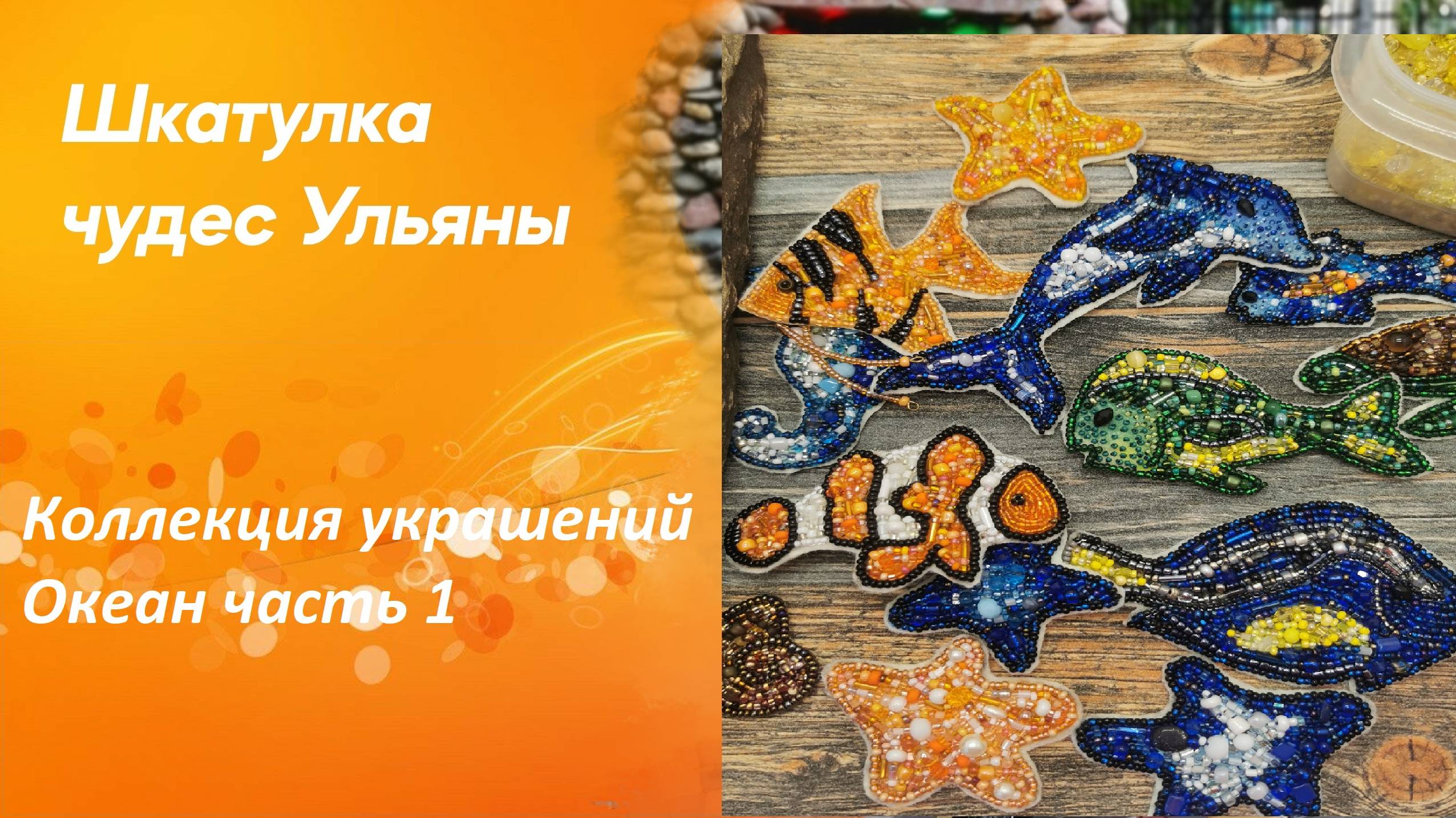 Океан и его жители! Начинаем вышивать коллекцию украшений. Расскажу, как я это делаю.