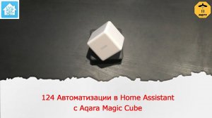 124 автоматизации в Home Assistant для Умного Куба от aqara.