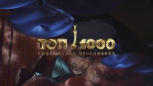 XXII Премия “ТОП-1000 российских менеджеров”