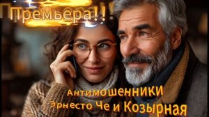 Эксклюзив! Эрнесто Че и Козырная глумятся над мошенниками!