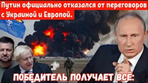 Победитель получает всё: Путин официально отказался от переговоров с Украиной и Европой.