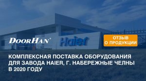 Отзыв о продукции МК DoorHan. Комплексная поставка оборудования. Завод Haier, г. Набережные Челны