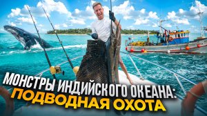 9 Дней с Женой на Корабле в Индийском Океане. Подводная Охота на Монстров