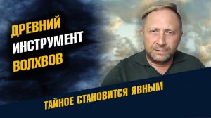 Древний инструмент Волхвов