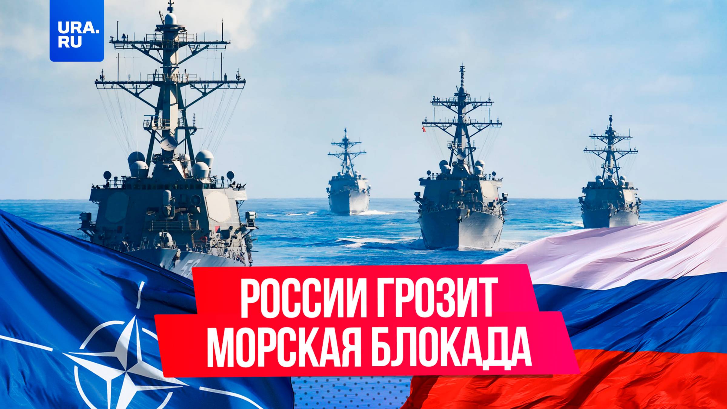 НАТО хочет устроить России морскую блокаду?