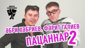 Әбри Хәбриев, Фәрит Галиев - Пацаннар-2. 2014.