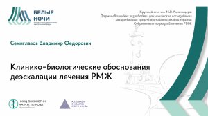 Клинико-биологические обоснования деэскалации лечения РМЖ | #WNOF2024