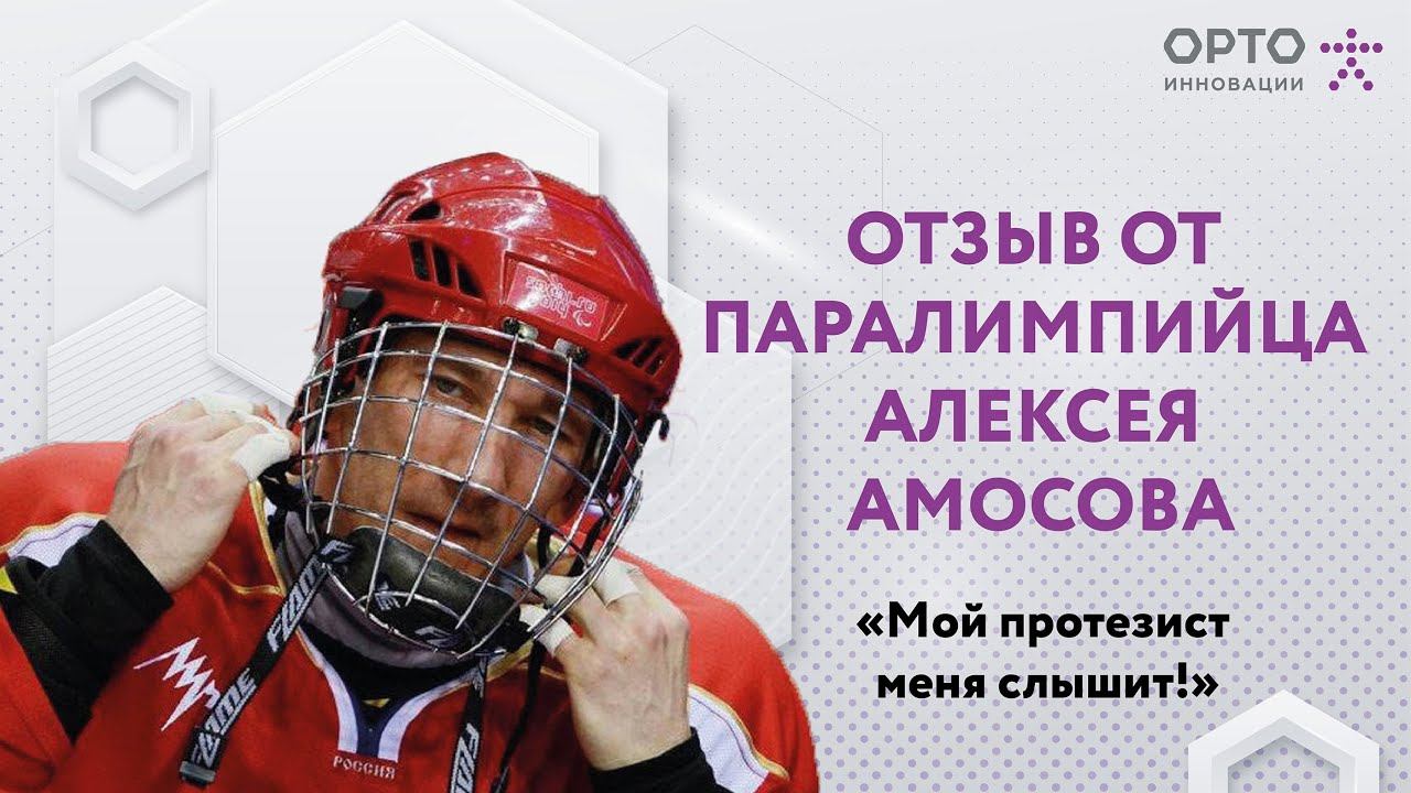 Отзыв от Алексея Амосова,  протез голени.