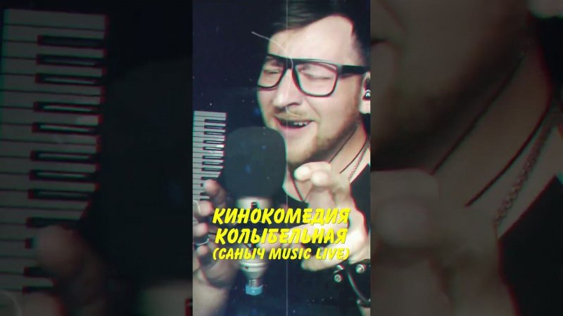 Кинокомедия - Колыбельная #санычmusic #shorts #кинокомедия #колыбельная #ночьвиюле #ёбанаро #live