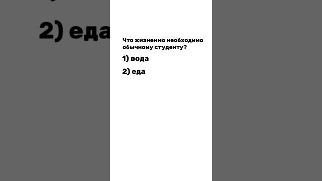 Что жизненно необходимо студенту?