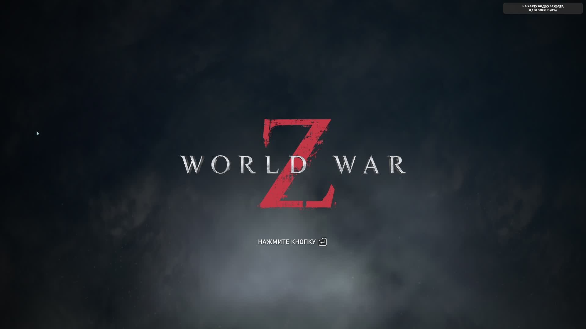 World War Z , Зомби челендж. Стрим 170.