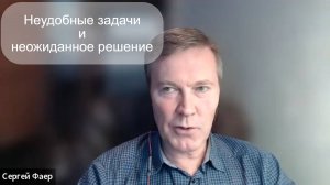 Неудобные задачи и Неожиданное решение | Сергей Фаер - консультация по ТРИЗ и Траблшутингу