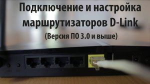 Подключение и настройка маршрутизаторов D-Link