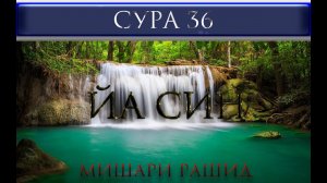 СУРА 36 "ЙА СИН" Мишари Рашид