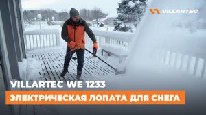 Электрическая снегоуборочная лопата VILLARTEC WE 1233 - легкая и быстрая уборка снега без хлопот!