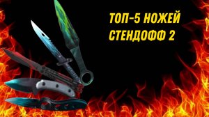 ТОП - 5 ЛУЧШИХ НОЖЕЙ СТЕНДОФФ 2 | КАКОЙ НОЖ ВЫБРАТЬ?