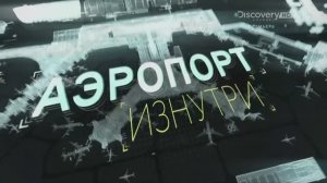 Аэропорт изнутри 2 серия «Полный контроль» (документальный сериал, 2015)