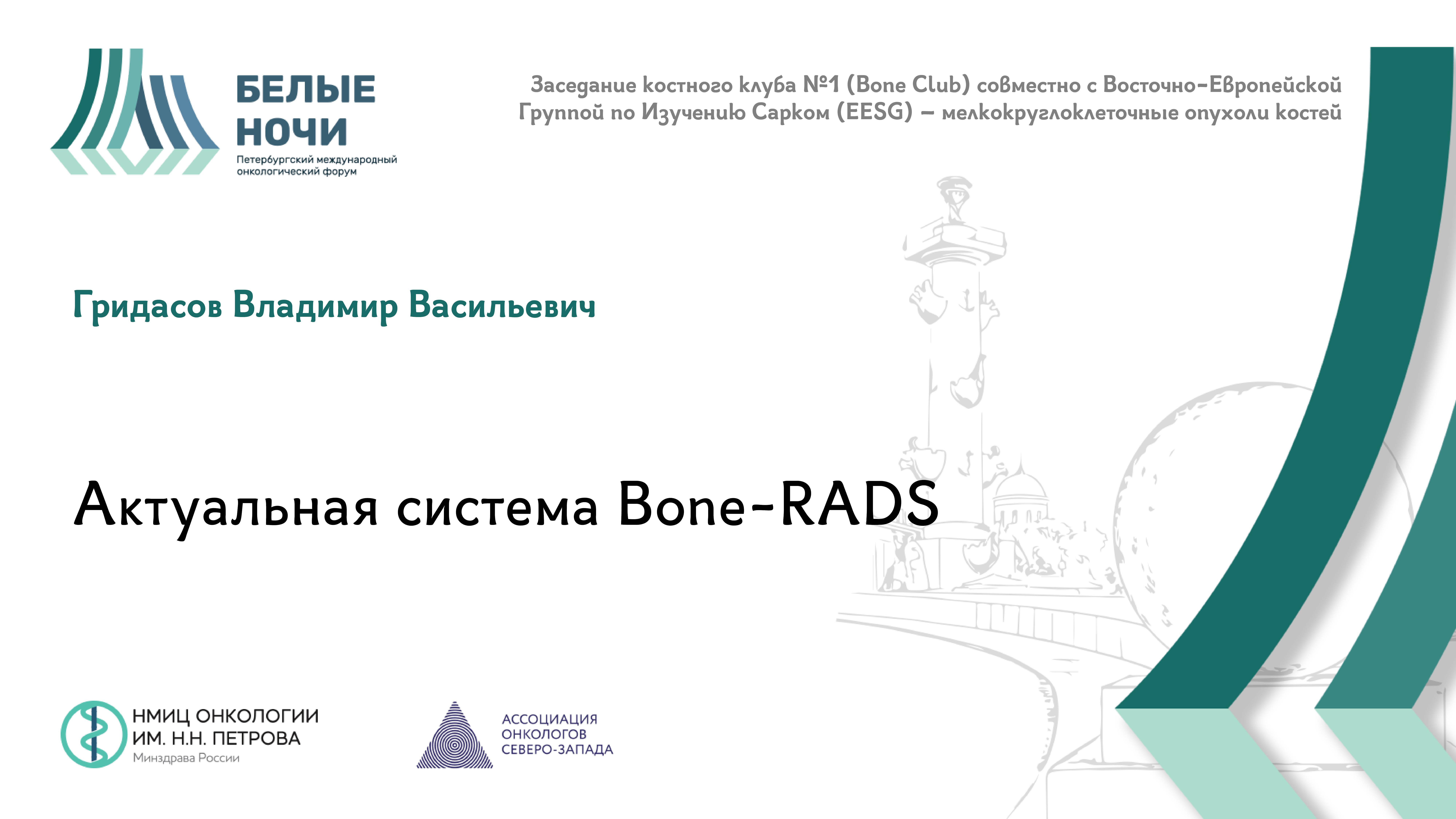 Актуальная система Bone-RADS | #WNOF2024