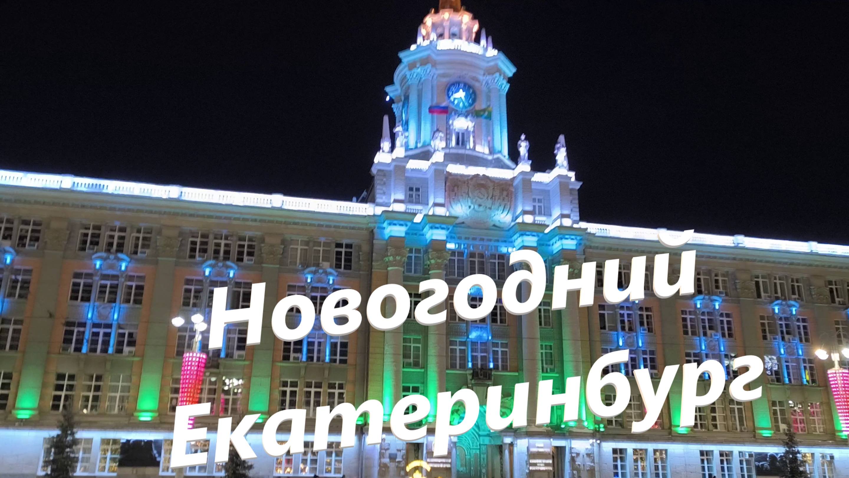 Новогодний Екатеринбург