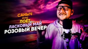 Саныч Music поёт: Ласковый май - Розовый вечер