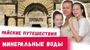 Куда поехать отдыхать в России с детьми Минеральные воды